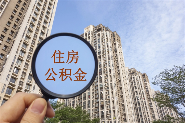 莱州住房公积金可以提取几次（公积金提取可以用几次）